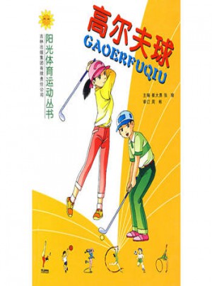 高爾夫球