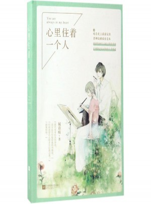 心里住著一個人