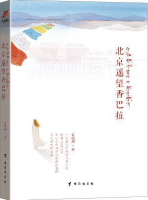 北京遙望香巴拉