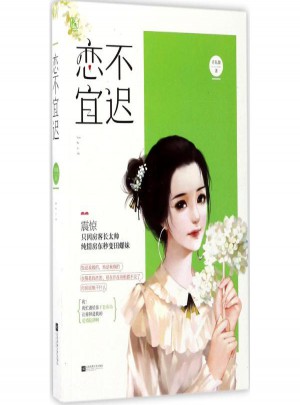戀不宜遲