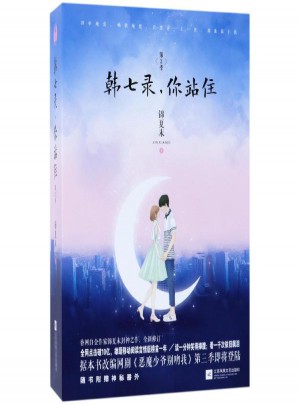 韓七錄.你站住(第2季)
