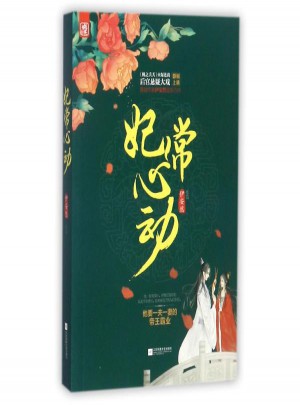 妃常心動(dòng)
