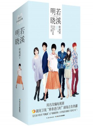 明若曉溪(2015白金紀(jì)念版)