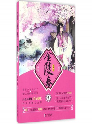 金陵春(5)