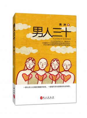 男人三十