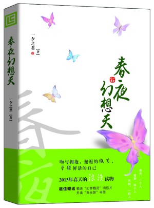 春夜幻想天
