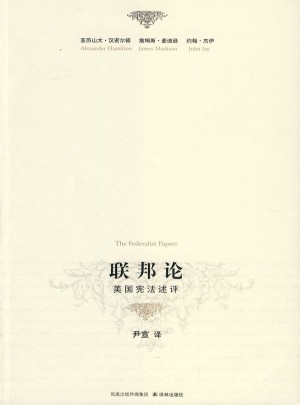 聯(lián)邦論：美國憲法述評
