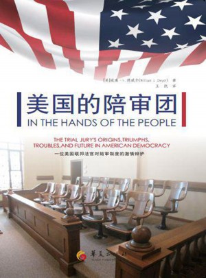 美國的陪審團(tuán)：一位美國聯(lián)邦法官對陪審制度的激情辯護(hù)