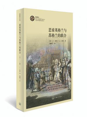 思索英格蘭與蘇格蘭的聯合