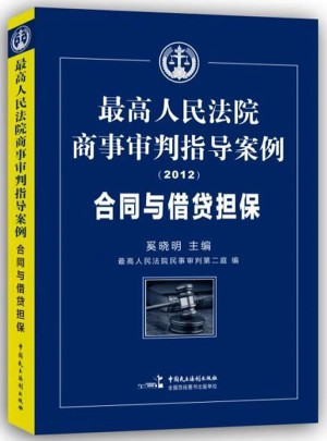 較高人民法院商事審判指導案例：合同與借貸擔保