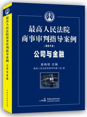 較高人民法院商事審判指導案例