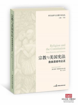 宗教與美國憲法：自由活動與公正