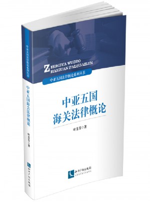 中亞五國海關法律概論