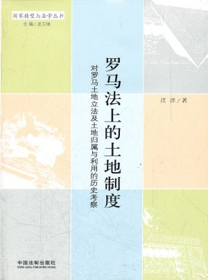 羅馬法上的土地制度：對羅馬土地立法及土地歸屬與利用的歷史考察