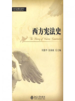 西方憲法史
