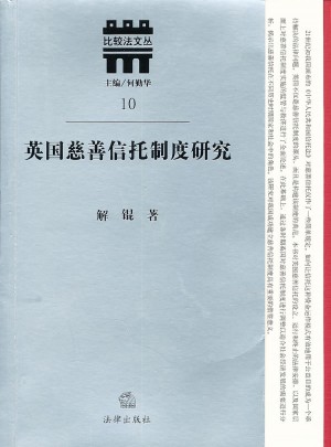 英國慈善信托制度研究