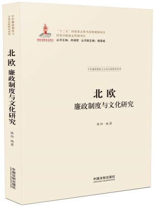 北歐廉政制度與文化研究
