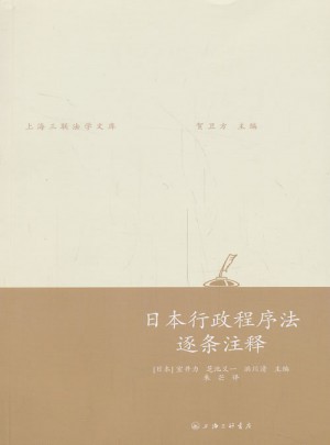 日本行政程序法逐條注釋