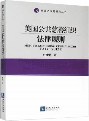美國公共慈善組織法律規(guī)則