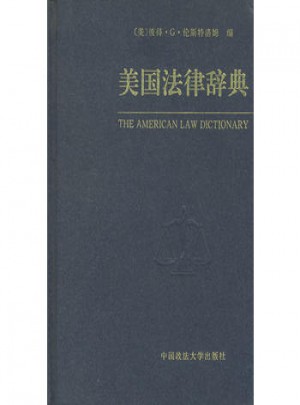 美國法律辭典