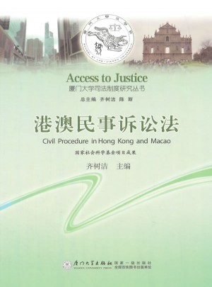 港澳民事訴訟法