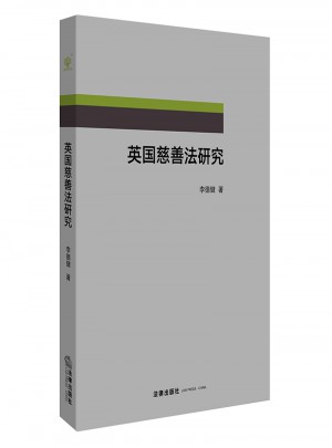 英國慈善法研究