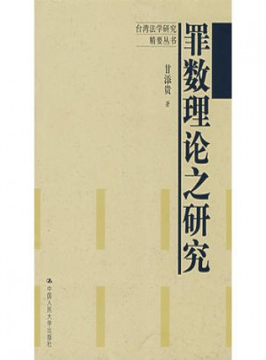 罪數(shù)理論之研究