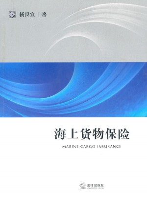 海上貨物保險