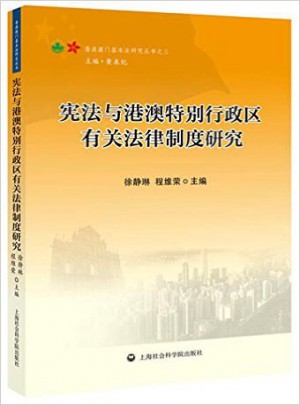 憲法與港澳特別行政區(qū)有關(guān)法律制度研究