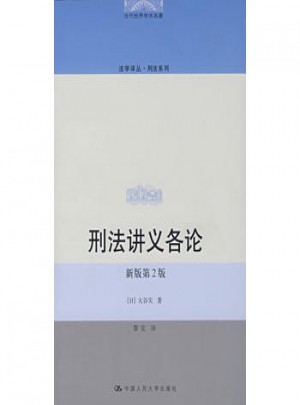刑法講義各論