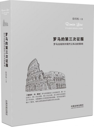 羅馬的第三次征服：羅馬法規則對現代公私法的影響