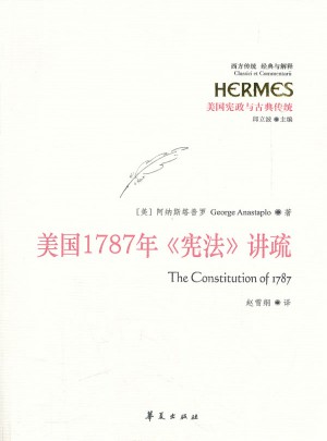 美國1787年《憲法》講疏