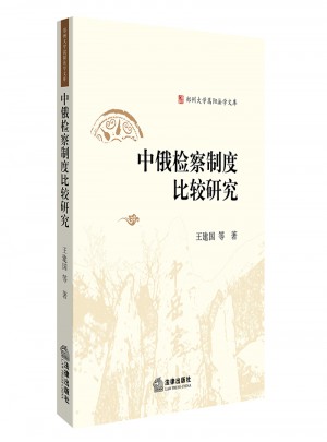 中俄檢察制度比較研究