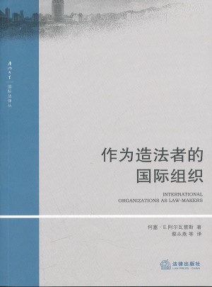 作為造法者的國際組織