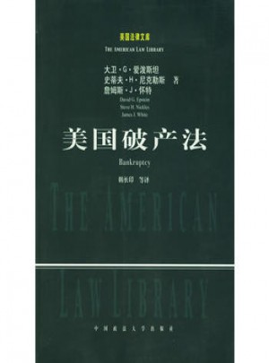 美國破產(chǎn)法：美國法律文庫