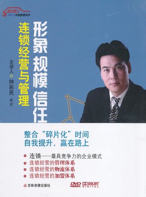形象 規模 信任：連鎖經營與管理