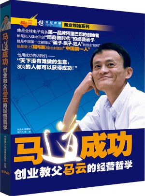 馬道成功：創業教父馬云的經營哲學（8DVD）