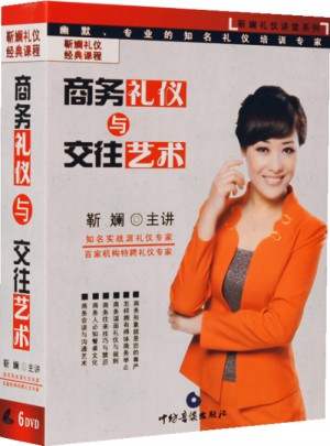 商務禮儀與交往藝術