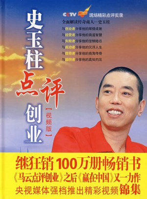 史玉柱點評創業（視頻版）（4DVD 軟件）