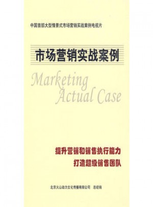 市場營銷實戰案例（8DVD+1手冊）