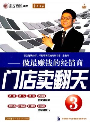 門店賣翻天3——做最賺錢的經銷商（4DVD/軟件）