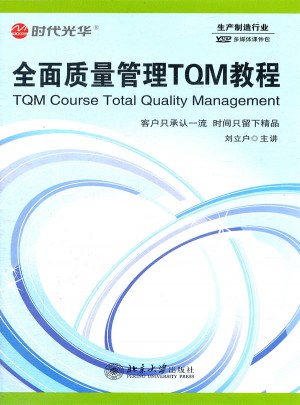 質量管理TQM教程（6VCD）