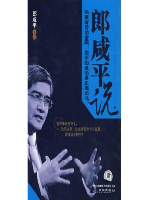 郎咸平說：熱象背后的邏輯..你所知道的是正確的嗎?（6VCD）