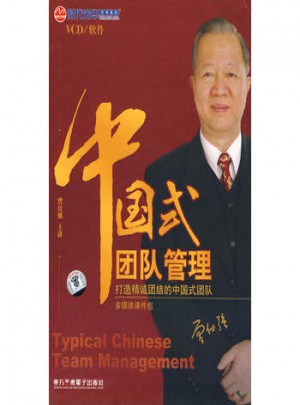 中國式團隊管理（軟件）