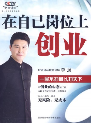 在自己崗位上創業：一屋不掃何以掃天下（10VCD）（軟件）