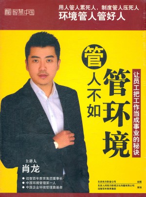 管人不如管環境（4DVD）