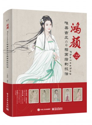 鴻顏：Photoshop唯美古風CG插畫繪制技法（全彩）