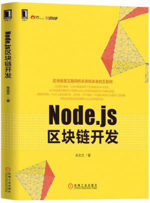 Node.js區塊鏈開發