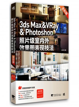 3ds Max & Vray & Photoshop照片級室內外效果圖表現技法（全彩版）