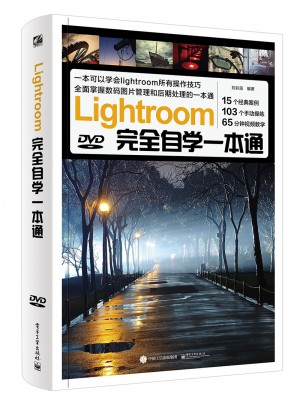 Lightroom自學一本通（全彩）（含DVD光盤1張）